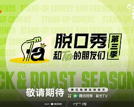 脱口秀和Ta的朋友们 第3季封面图