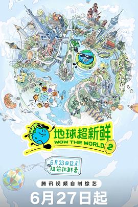 地球超新鲜 第2季封面图