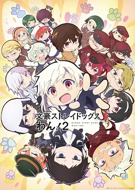 文豪野犬 汪！第2季封面图
