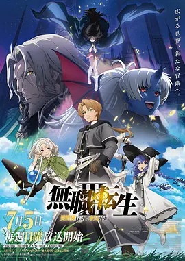 无职转生：到了异世界就拿出真本事 第3季封面图