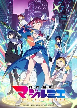 魔法光源股份有限公司 第2季封面图