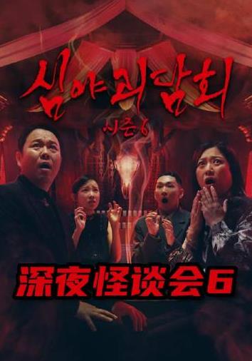 深夜怪谈会第6季封面图