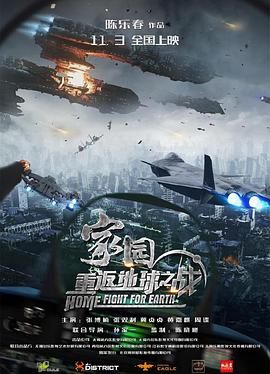 家园&middot;重返地球之战