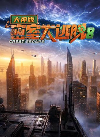 密室大逃脱第8季大神版