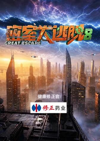 密室大逃脱第8季