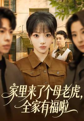 家里来了个母老虎,全家有福啦