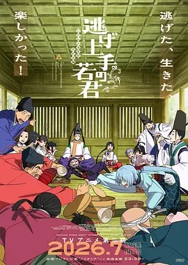 擅长逃跑的殿下 第2季