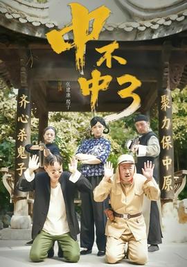 中不中第3部