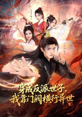 穿成反派世子,我靠门阀横行异世
