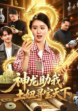 神龙助我,土妞寻宝天下