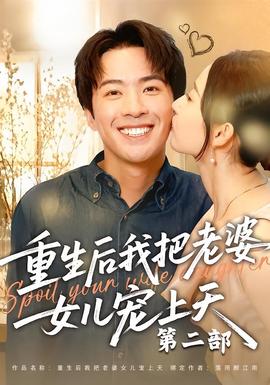 重生后我把老婆女儿宠上天第2部