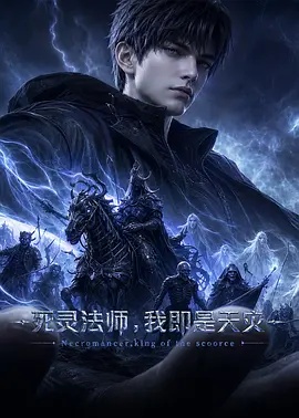 死灵法师，我即是天灾（2026）