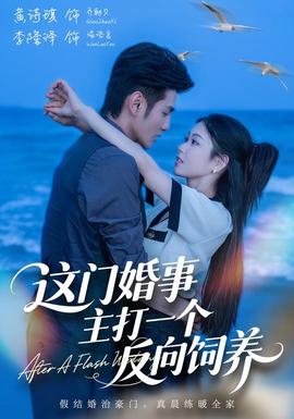 这门婚事,主打一个反向饲养