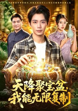 天降聚宝盆,我能无限复制