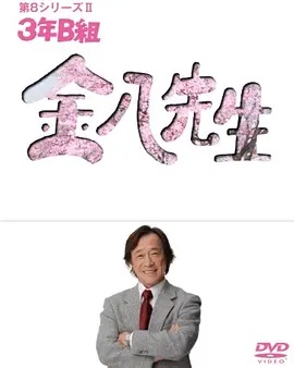 3年B班金八老师第8季