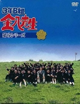 3年B班金八老师第6季