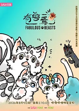 有兽焉 第6季