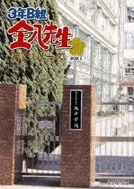3年B班金八老师第7季