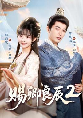 赐卿良辰第2季