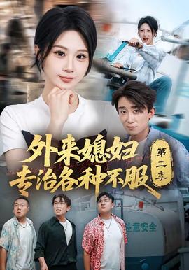外來媳婦專治各種不服第2季