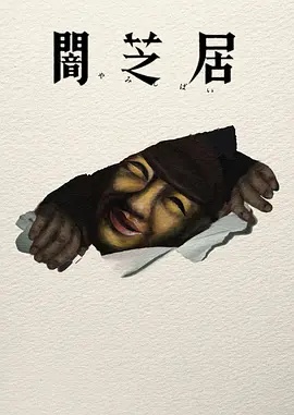 暗芝居第17季