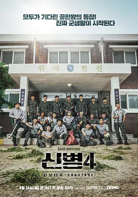 新兵第4季