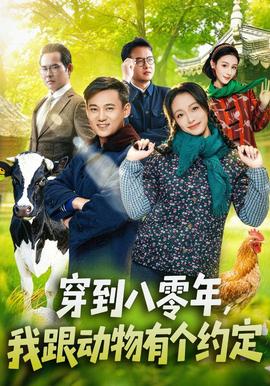穿到八零年,我跟动物有个约定