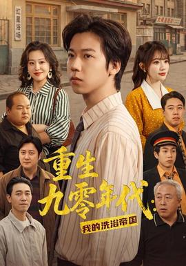 重生九零年代:我的洗浴帝国