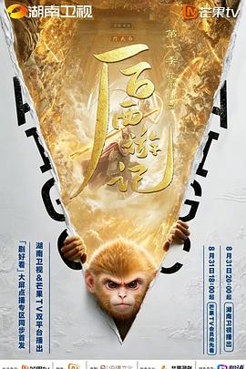 后西游记 第1季