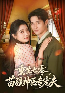 重生七零,苗疆神医专宠夫