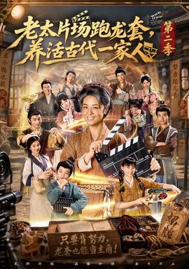 老太片场跑龙套，养活古代一家人第2季