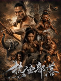 热血部落