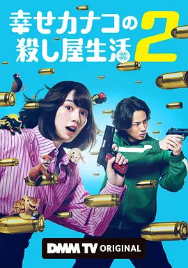 幸福伽菜子的快乐杀手生活 第2季