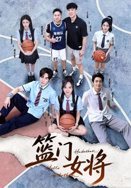 篮门女将