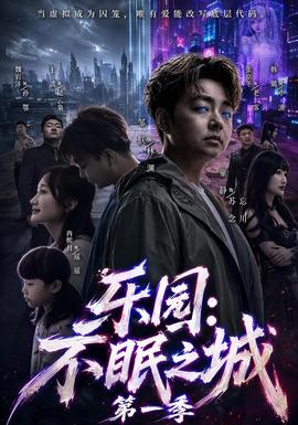 乐园：不眠之城第1季