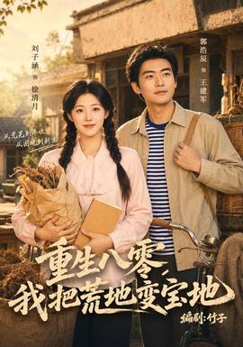 重生八零,我把荒地变宝地