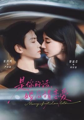 是你的话,婚后请恋爱