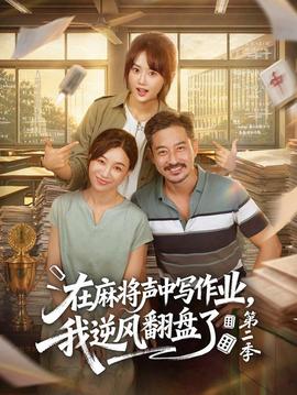 在麻将声中写作业，我逆风翻盘了第2季