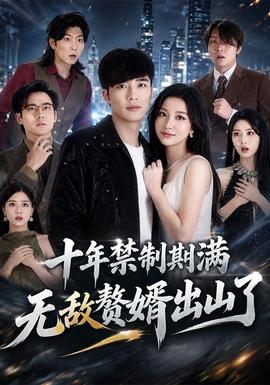 十年禁制期满,无敌赘婿出山了