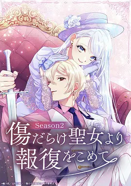 伤痕累累的圣女的复仇 第2季