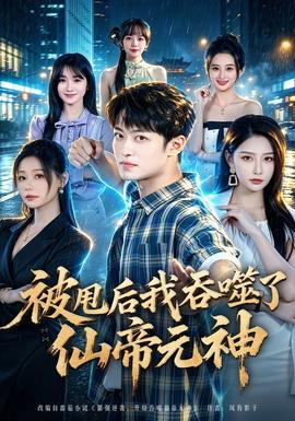 被甩后我吞噬了仙帝元神