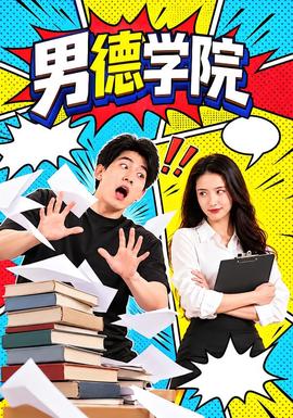 男德学院