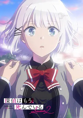 侦探已死第2季