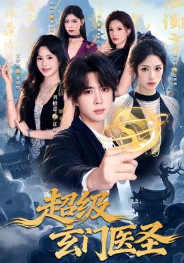 超级玄门医圣封面