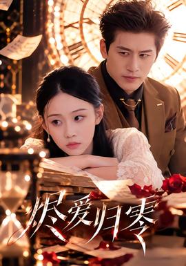 烬爱归零封面