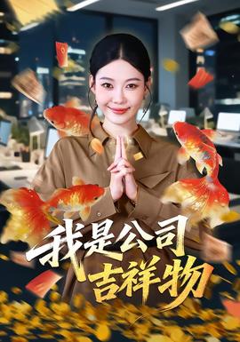 我是公司吉祥物封面