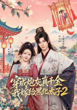 穿成炮灰真千金，我嫁给黑化太子2海报