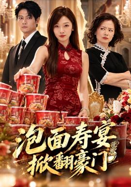泡面寿宴,掀翻豪门封面