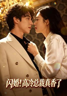 闪婚！高冷总裁真香了封面