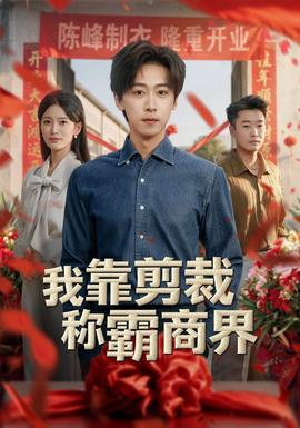 我靠剪裁称霸商界封面